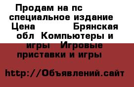Продам на пс4 Farcry4 специальное издание › Цена ­ 1 500 - Брянская обл. Компьютеры и игры » Игровые приставки и игры   